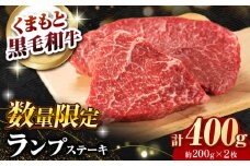 【数量限定】熊本県産 黒毛和牛 ランプステーキ 約400g（約200g×2枚）【有限会社 九州食肉産業】 [ZDQ159]