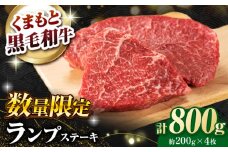 【数量限定】熊本県産 黒毛和牛 ランプステーキ 約800g（約200g×4枚）【有限会社 九州食肉産業】 [ZDQ160]