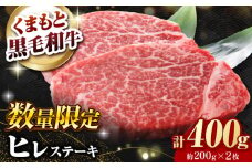 【数量限定】熊本県産 黒毛和牛 ヒレステーキ 約400g（約200g×2枚）【有限会社 九州食肉産業】 [ZDQ161]