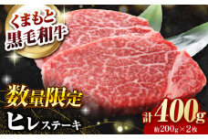 【数量限定】熊本県産 黒毛和牛 ヒレステーキ 約400g（約200g×2枚）【有限会社 九州食肉産業】 [ZDQ161]
