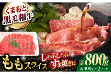 熊本県産 黒毛和牛 モモスライス すき焼き しゃぶしゃぶ用 約800g (約400g×2pc)【有限会社 九州食肉産業】 [ZDQ163]