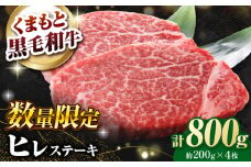【数量限定】熊本県産 黒毛和牛 ヒレステーキ 約800g（約200g×4枚）【有限会社 九州食肉産業】 [ZDQ162]