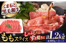 熊本県産 黒毛和牛 モモスライス すき焼き しゃぶしゃぶ用 約1.2kg（約400g×3pc）【有限会社 九州食肉産業】 [ZDQ164]