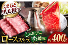 熊本県産 黒毛和牛 ローススライス すき焼き しゃぶしゃぶ用 約400g【有限会社 九州食肉産業】 [ZDQ165]