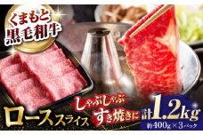 熊本県産 黒毛和牛 ローススライス すき焼き しゃぶしゃぶ用 約1.2kg（約400g×3pc）【有限会社 九州食肉産業】 [ZDQ167]