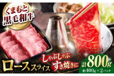 熊本県産 黒毛和牛 ローススライス すき焼き しゃぶしゃぶ用 約800g（約400g×2pc）【有限会社 九州食肉産業】 [ZDQ166]