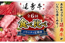 【6回定期便】熊本県産 あか牛『延寿牛』 食べ比べ【有限会社 九州食肉産業】 [ZDQ169]