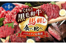 【4回定期便】熊本県産 黒毛和牛 馬刺 食べ比べ【有限会社 九州食肉産業】 [ZDQ171]