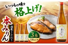千代の園　本みりん　720ml×3本【千代の園酒造　株式会社】 [ZAI053]