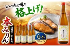 千代の園　本みりん　720ml×6本【千代の園酒造　株式会社】 [ZAI054]
