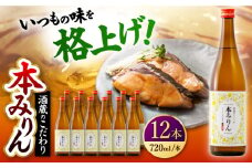千代の園　本みりん　720ml×12本【千代の園酒造　株式会社】 [ZAI055]