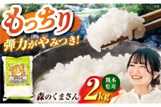 森のくまさん 2kg 【道の駅 水辺プラザかもと】 [ZEG015]