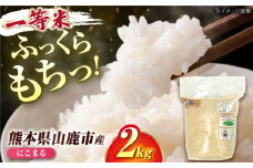 にこまる米 2kg 【道の駅 水辺プラザかもと】 [ZEG016]