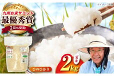 農家の食べてるお米(ひのひかり)2kg 【道の駅 水辺プラザかもと】 [ZEG017]