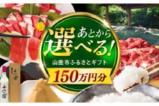 【あとから選べる】山鹿市ふるさとギフト　150万円分 米 牛肉　豚肉 馬刺し くまもと黒毛和牛 定期便 山鹿 [ZEC033]