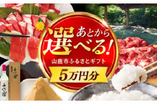 【あとから選べる】山鹿市ふるさとギフト 5万円分 米 牛肉　豚肉 馬刺し くまもと黒毛和牛 定期便 山鹿 [ZEC025]