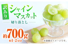 訳あり シャインマスカット 切り落とし 約700g  【合同会社 社方園】 [ZBZ038]