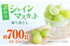 訳あり シャインマスカット 切り落とし 約700g  【合同会社 社方園】 [ZBZ038]
