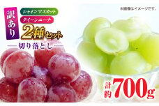 訳あり 紅白ぶどう2種（シャインマスカット＆クイーンニーナ）食べ比べ 切り落とし 計約700g  【合同会社 社方園】 [ZBZ042]