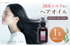 COKON LAB ヘアオイル　レーヴブラン 100ml　【株式会社 あつまるホールディングス NSP山鹿工場】 [ZBR038]