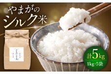 やまがシルク米 1kg×5袋【株式会社 あつまるホールディングス NSP山鹿工場】 [ZBR039]
