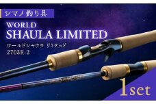 【数量限定】 【シマノ釣り具】ワールドシャウラリミテッド2703R-2　【高田つりぐ】 [ZCW040]