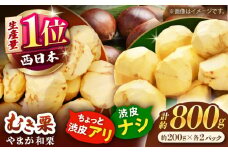 【先行予約】 【渋皮あり・なし両方楽しめる！】食べ比べ やまが和栗 大粒むき栗 計約800g（渋皮付き約200g×2pc・渋皮なし約200g×2pc）小分け【古川農園】 [ZES003]