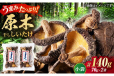 原木 干ししいたけ 小袋140ｇ（70ｇ×２袋） 【すみれファーム】 [ZEP066]