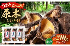 原木 干ししいたけ 小袋210ｇ（70ｇ×3袋） 【すみれファーム】 [ZEP067]