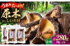 原木 干ししいたけ 小袋280ｇ（70ｇ×４袋） 【すみれファーム】 [ZEP068]