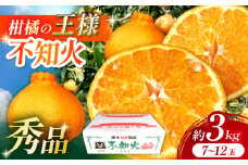 《7月末までに発送》【数量限定】 柑橘の王様 ハウス栽培 不知火 デコポン 約3kg（7〜12玉） 【小春農園】 [ZBN003]