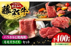 【3回定期便】熊本黒毛和牛「藤彩牛」バラ(カルビ)とモモの2種セット 3898【有限会社 スイートサプライなかぞの】 [ZDT119]
