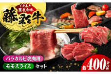 熊本黒毛和牛「藤彩牛」バラ(カルビ)とモモの2種セット 3898【有限会社 スイートサプライなかぞの】 [ZDT118]