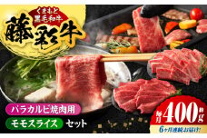 【6回定期便】熊本黒毛和牛「藤彩牛」バラ(カルビ)とモモの2種セット 3898【有限会社 スイートサプライなかぞの】 [ZDT120]
