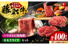 【12回定期便】熊本黒毛和牛「藤彩牛」バラ(カルビ)とモモの2種セット 3898【有限会社 スイートサプライなかぞの】 [ZDT121]