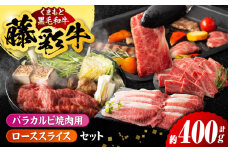 くまもと黒毛和牛「藤彩牛」バラ(カルビ)とロースの2種セット 3899【有限会社 スイートサプライなかぞの】 [ZDT122]