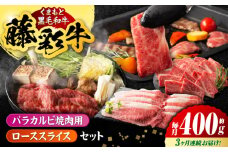 【3回定期便】くまもと黒毛和牛「藤彩牛」バラ(カルビ)とロースの2種セット 3899【有限会社 スイートサプライなかぞの】 [ZDT123]
