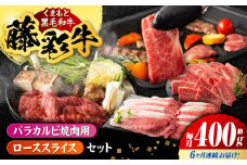【6回定期便】くまもと黒毛和牛「藤彩牛」バラ(カルビ)とロースの2種セット 3899【有限会社 スイートサプライなかぞの】 [ZDT124]