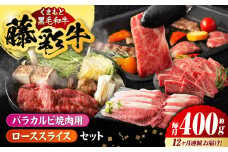 【12回定期便】くまもと黒毛和牛「藤彩牛」バラ(カルビ)とロースの2種セット 3899【有限会社 スイートサプライなかぞの】 [ZDT125]
