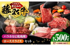 【12回定期便】くまもと黒毛和牛「藤彩牛」2種の食べ比べ計500g 3900【有限会社 スイートサプライなかぞの】 [ZDT129]