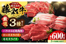 【3回定期便】くまもと黒毛和牛「藤彩牛」厳選3種の食べ比べ計600g 3901【有限会社 スイートサプライなかぞの】 [ZDT131]