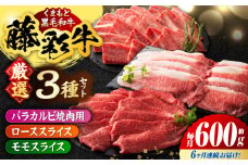 【6回定期便】くまもと黒毛和牛「藤彩牛」厳選3種の食べ比べ計600g 3901【有限会社 スイートサプライなかぞの】 [ZDT132]