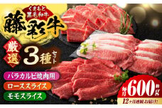【12回定期便】くまもと黒毛和牛「藤彩牛」厳選3種の食べ比べ計600g 3901【有限会社 スイートサプライなかぞの】 [ZDT133]