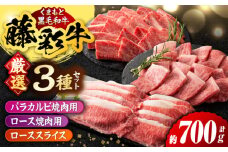 くまもと黒毛和牛「藤彩牛」厳選3種の食べ比べ計700g 3902【有限会社 スイートサプライなかぞの】 [ZDT134]