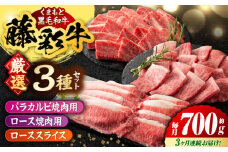 【3回定期便】くまもと黒毛和牛「藤彩牛」厳選3種の食べ比べ計700g 3902【有限会社 スイートサプライなかぞの】 [ZDT135]