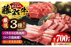 【12回定期便】くまもと黒毛和牛「藤彩牛」厳選3種の食べ比べ計700g 3902【有限会社 スイートサプライなかぞの】 [ZDT137]