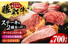 くまもと黒毛和牛「藤彩牛」サーロインステーキと2種の食べ比べ  3903【有限会社 スイートサプライなかぞの】 [ZDT138]