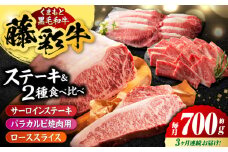 【3回定期便】くまもと黒毛和牛「藤彩牛」サーロインステーキと2種の食べ比べ  3903【有限会社 スイートサプライなかぞの】 [ZDT139]