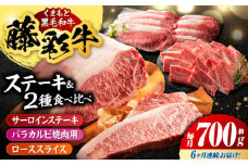 【6回定期便】くまもと黒毛和牛「藤彩牛」サーロインステーキと2種の食べ比べ  3903【有限会社 スイートサプライなかぞの】 [ZDT140]