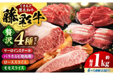 【6回定期便】くまもと黒毛和牛「藤彩牛」厳選4種の贅沢セット 3904【有限会社 スイートサプライなかぞの】 [ZDT144]